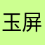玉屏宋