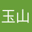 玉山銀行老客戶