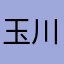 玉川マキ