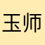 玉师傅