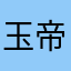 玉帝哥哥.
