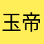 玉帝哥哥yy