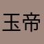 玉帝观音