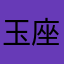 玉座先生（或小姐）