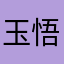 玉悟