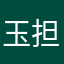 玉担
