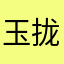 玉拢