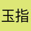 玉指飞