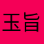 玉旨一郎