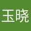 玉晓璇