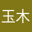 玉木はると