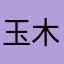 玉木每