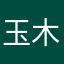 玉木洪