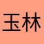 玉林地区人口，