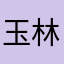 玉林庆歌