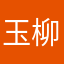 玉柳柳