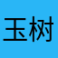 玉树临风十分飘逸