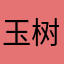 玉树临风的大老爷