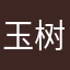玉树临风88