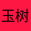 玉树临风ai