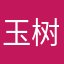 玉树成珊