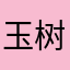 玉树蝴蝶