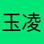 玉树 凌风