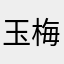 玉梅施