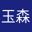 玉森俺足族