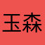 玉森裕太ファン