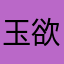 玉欲善语