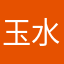 玉水上川