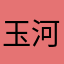 玉河萤火