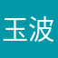 玉波盘湖
