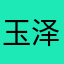 玉泽渲