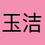 玉洁冰清珠璧联