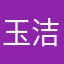 玉洁冰清Q