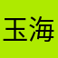 玉海许