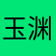 玉渊潭方法vvv