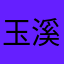 玉溪蒽
