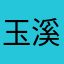 玉溪香烟