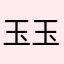 玉玉不爱吃药