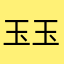 玉玉籽料