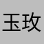 玉玫