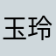玉玲珑儿🎶🎶