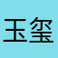 玉玺椀总