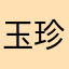 玉珍稻穗