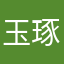 玉琢不是玉镯