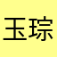 玉琮爵