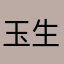 玉生烟—落黄昏